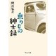 乗りもの紳士録(中公文庫) [文庫]