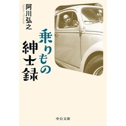 乗りもの紳士録(中公文庫) [文庫]
