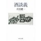 酒談義(中公文庫) [文庫]