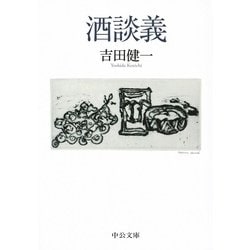 酒談義(中公文庫) [文庫]