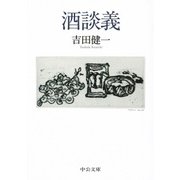 酒談義(中公文庫) [文庫]