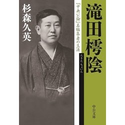 滝田樗陰―『中央公論』名編集者の生涯(中公文庫) [文庫]
