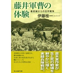 藤井軍曹の体験―最前線からの日中戦争(光人社NF文庫) [文庫]