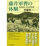 藤井軍曹の体験―最前線からの日中戦争(光人社NF文庫) [文庫]