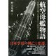 航空母艦物語―体験者が綴った建造から終焉までの航跡(光人社NF文庫) [文庫]