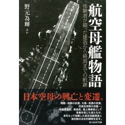 航空母艦物語―体験者が綴った建造から終焉までの航跡(光人社NF文庫) [文庫]