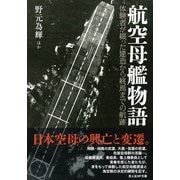 航空母艦物語―体験者が綴った建造から終焉までの航跡(光人社NF文庫) [文庫]
