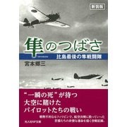 隼のつばさ―比島最後の隼戦闘隊 新装版 (光人社NF文庫) [文庫]