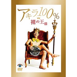裸の王様 [DVD]