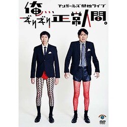 アンガールズ単独ライブ「俺、、、ギリギリ正常人間。」 [DVD]