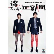 アンガールズ単独ライブ「俺、、、ギリギリ正常人間。」