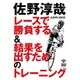 佐野淳哉 レースで勝負する&結果を出すためのトレーニング [DVD]