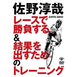 佐野淳哉 レースで勝負する&結果を出すためのトレーニング [DVD]