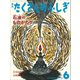 月刊 たくさんのふしぎ 2017年 06月号 [雑誌]
