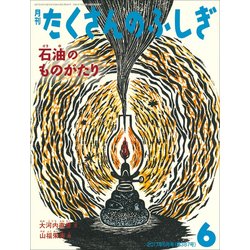 月刊 たくさんのふしぎ 2017年 06月号 [雑誌]