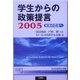 学生からの政策提言2005―未来の日本へ [単行本]