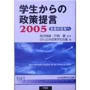 学生からの政策提言2005―未来の日本へ [単行本]