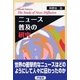 ニュース普及の研究 [単行本]