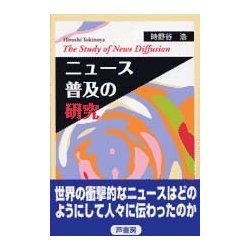 ニュース普及の研究 [単行本]