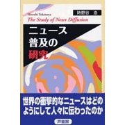 ニュース普及の研究 [単行本]