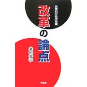 改革の論点―実践的行政改革論 [単行本]