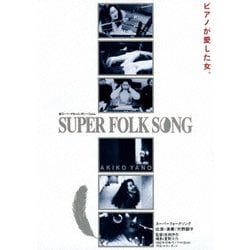 矢野顕子／SUPER FOLK SONG ピアノが愛した女。 [劇場版2017デジタル・リマスター] [DVD]