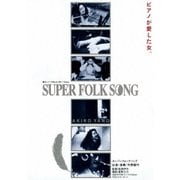 SUPER FOLK SONG ピアノが愛した女。 [劇場版2017デジタル・リマスター]