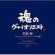 若林暢／ブラームス:ヴァイオリン・ソナタ全集