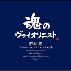 若林暢／ブラームス:ヴァイオリン・ソナタ全集