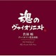 若林暢／ヴァイオリン愛奏曲集