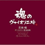ヴァイオリン愛奏曲集