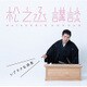 神田松之丞／松之丞 講談 -シブラク名演集-