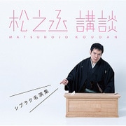 松之丞 講談 -シブラク名演集-