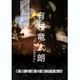 有村竜太朗／有村竜太朗 個人作品集1996-2013「デも/demo」 実験上演記録フィルム [DVD]