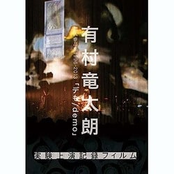 有村竜太朗／有村竜太朗 個人作品集1996-2013「デも/demo」 実験上演記録フィルム [DVD]