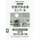 NHK全国学校音楽コンクール 高等学校男声三部合唱課題曲〈第84回(平成29年度)〉君が君に歌う歌 [全集叢書]