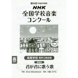 NHK全国学校音楽コンクール 高等学校男声三部合唱課題曲〈第84回(平成29年度)〉君が君に歌う歌 [全集叢書]