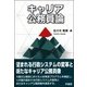 キャリア公務員論 [単行本]