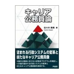 キャリア公務員論 [単行本]