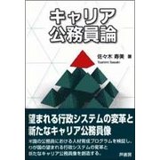 キャリア公務員論 [単行本]