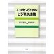 エッセンシャルビジネス法務 [単行本]