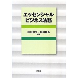 エッセンシャルビジネス法務 [単行本]