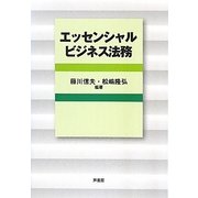 エッセンシャルビジネス法務 [単行本]