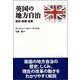 英国の地方自治―歴史・制度・政策 [単行本]
