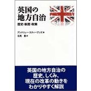 英国の地方自治―歴史・制度・政策 [単行本]