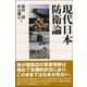 現代日本防衛論 [単行本]