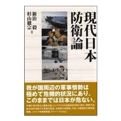 現代日本防衛論 [単行本]
