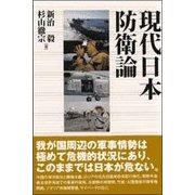 現代日本防衛論 [単行本]