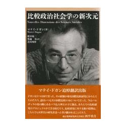 比較政治社会学の新次元 [単行本]