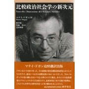比較政治社会学の新次元 [単行本]